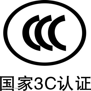 你知道什么是CCC認證嗎？