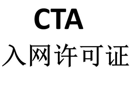 CTA入網(wǎng)辦理需要什么費(fèi)用