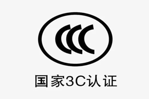 怎樣進(jìn)行3C認(rèn)證？