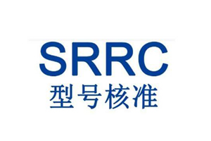 什么是srrc認證？